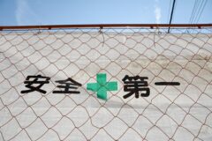 安全管理